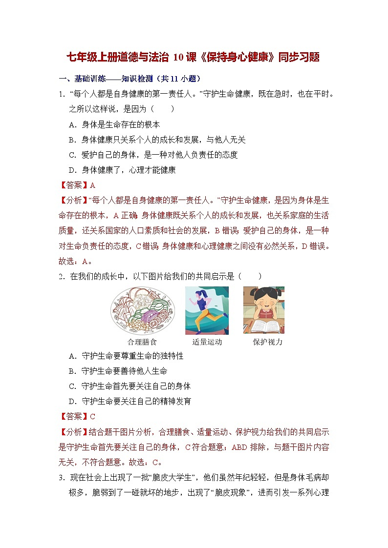 人教部编版（五四制）道法六年级全册 10.2《保持身心健康》分层练习（解析卷）第1页