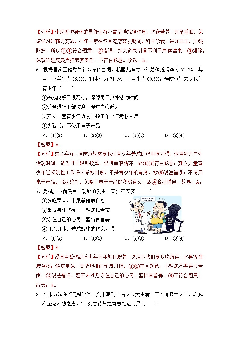 人教部编版（五四制）道法六年级全册 10.2《保持身心健康》分层练习（解析卷）第3页