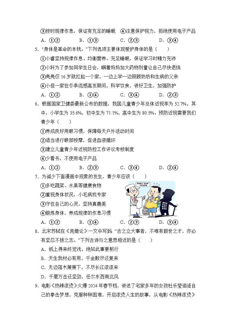 人教部编版（五四制）道法六年级全册 10.2《保持身心健康》分层练习（原卷）第2页