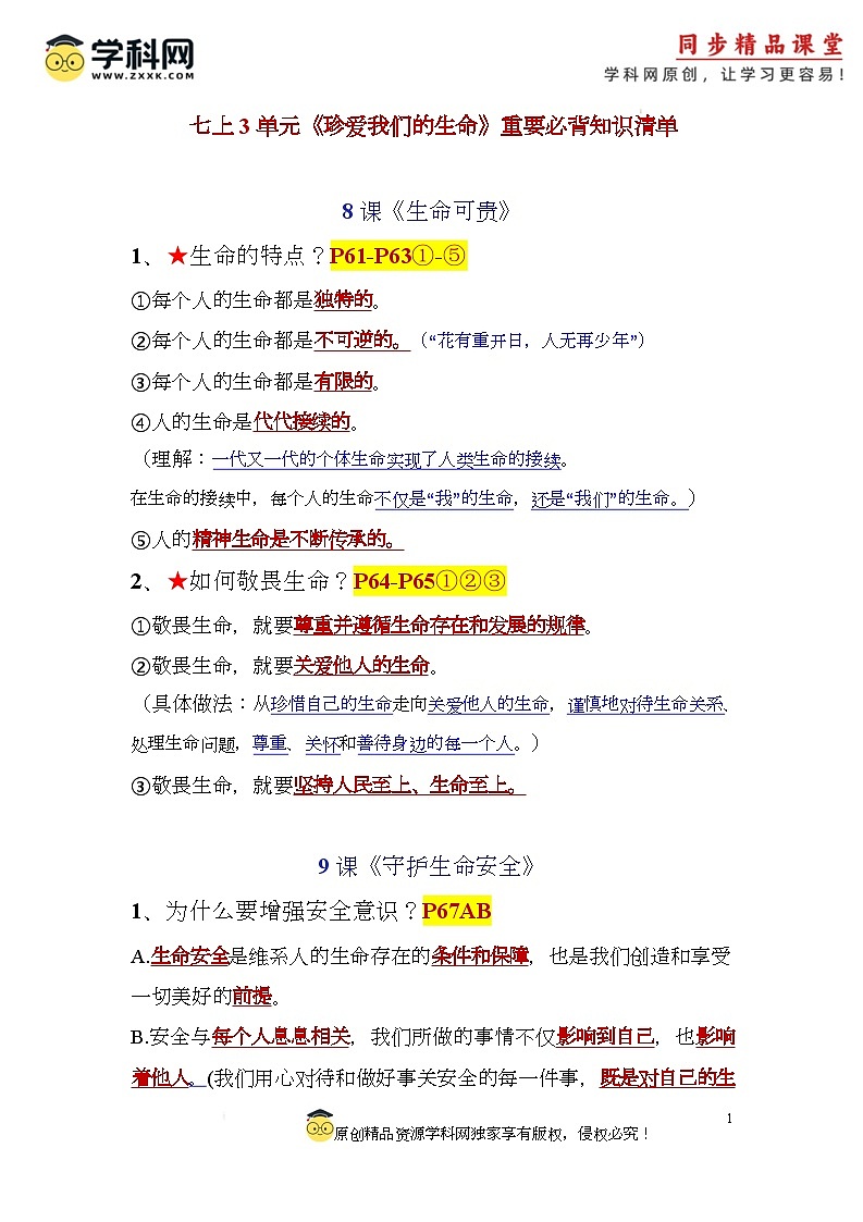 人教部编版（五四制）道法六年级全册 第三单元《珍爱生命》知识清单第1页