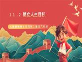 人教部編版（五四制）道法六年級全冊 11.2《確立人生目標(biāo)》課件
