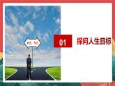 人教部編版（五四制）道法六年級全冊 11.2《確立人生目標(biāo)》課件