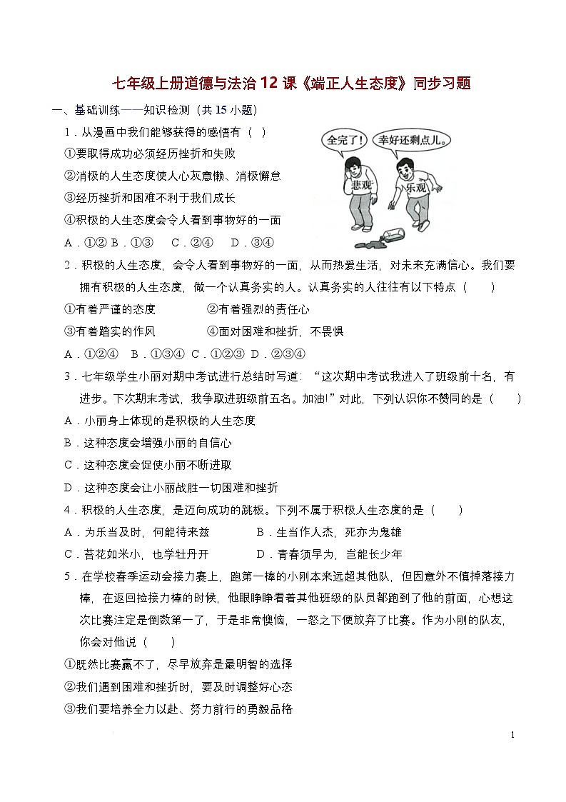 人教部编版（五四制）道法六年级全册 12.2《端正人生态度》分层练习（原卷）第1页