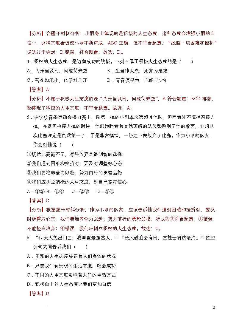 人教部编版（五四制）道法六年级全册 12.2《端正人生态度》分层练习（解析卷）第2页
