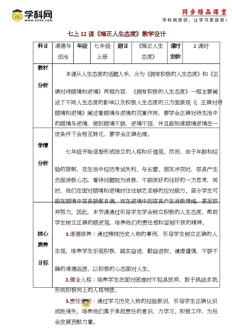 人教部编版（五四制）道法六年级全册 12.2《端正人生态度》教案第1页