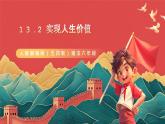 人教部編版（五四制）道法六年級全冊 13.2《實(shí)現(xiàn)人生價(jià)值》課件