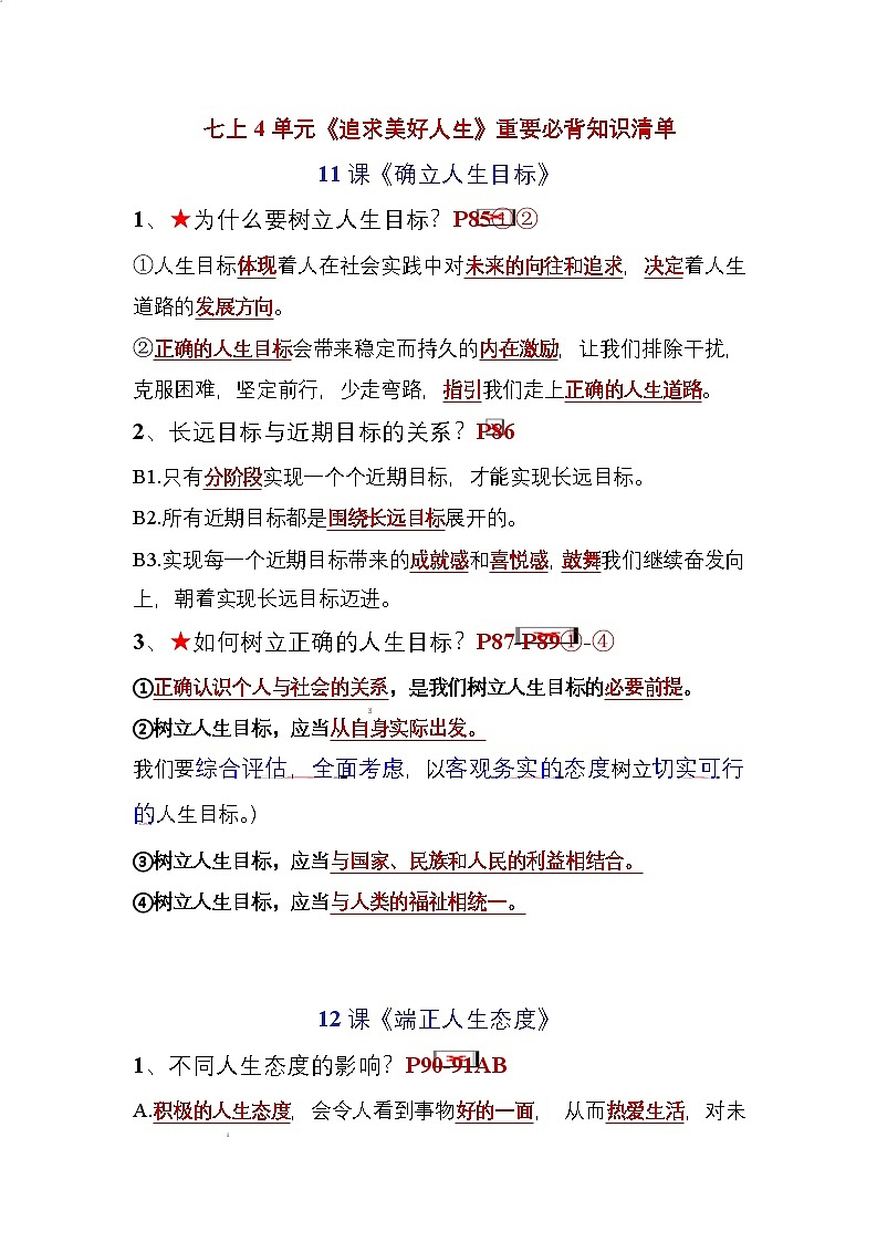 人教部编版（五四制）道法六年级全册 第四单元《追求美好人生》知识清单第1页