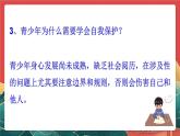 人教部编版（五四制）道法七年级全册 1.3《学会自我保护》课件