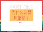 人教部编版（五四制）道法七年级全册 2.2《学会管理情绪》课件