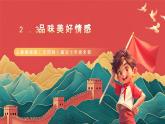 人教部编版（五四制）道法七年级全册 2.3《品味美好情感》课件