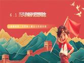人教部编版（五四制）道法七年级全册 6.1《历久弥新的思想理念》课件