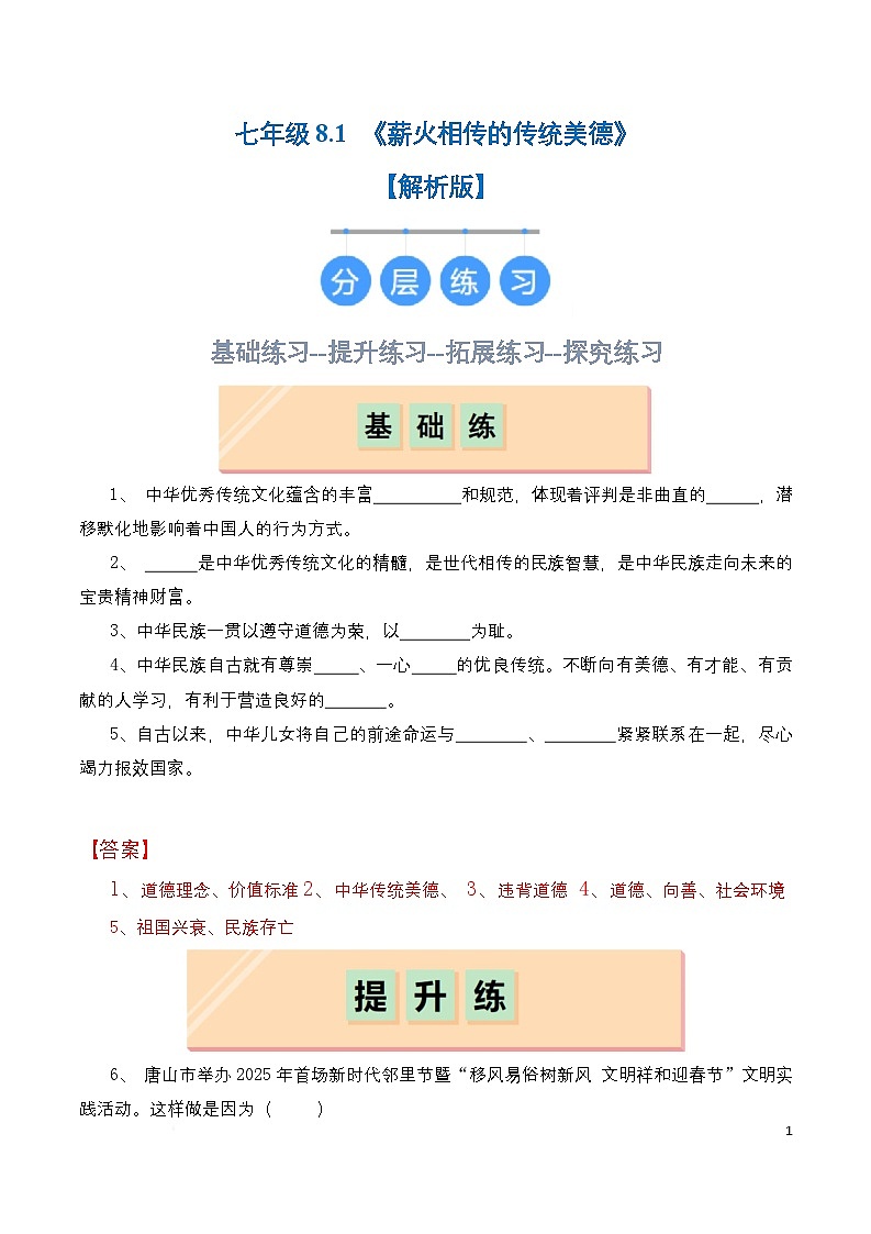 人教部编版（五四制）道法七年级全册 8.1《薪火相传的传统美德》分层练习（解析卷）第1页