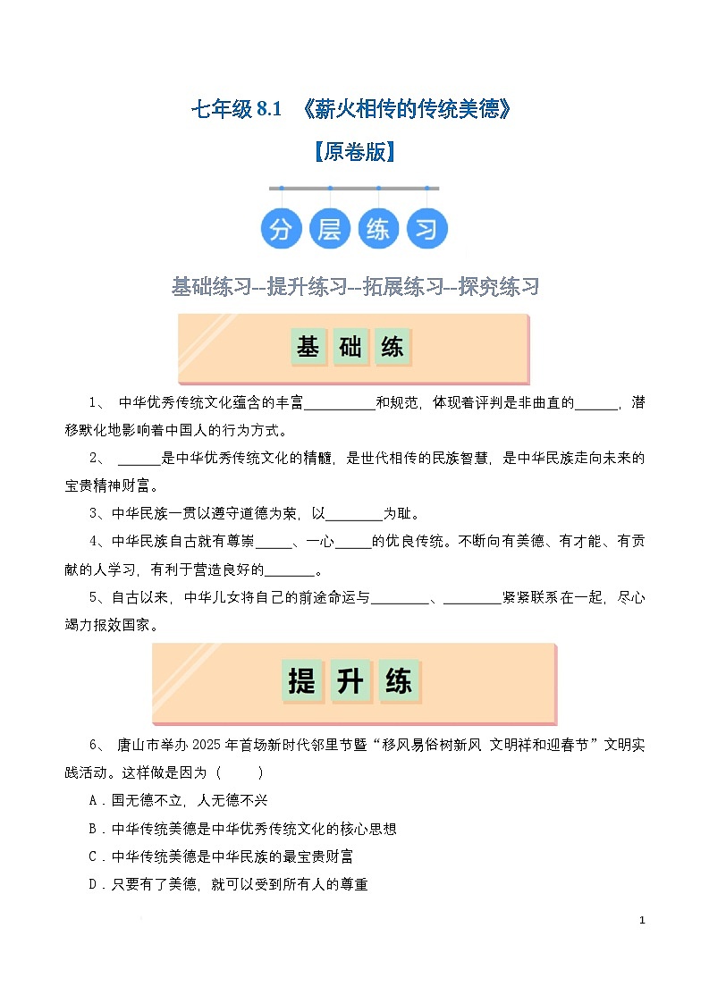 人教部编版（五四制）道法七年级全册 8.1《薪火相传的传统美德》分层练习（原卷）第1页