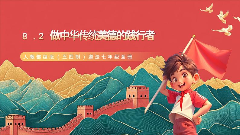 人教部编版（五四制）道法七年级全册 8.2《做中华传统美德的践行者》课件第1页