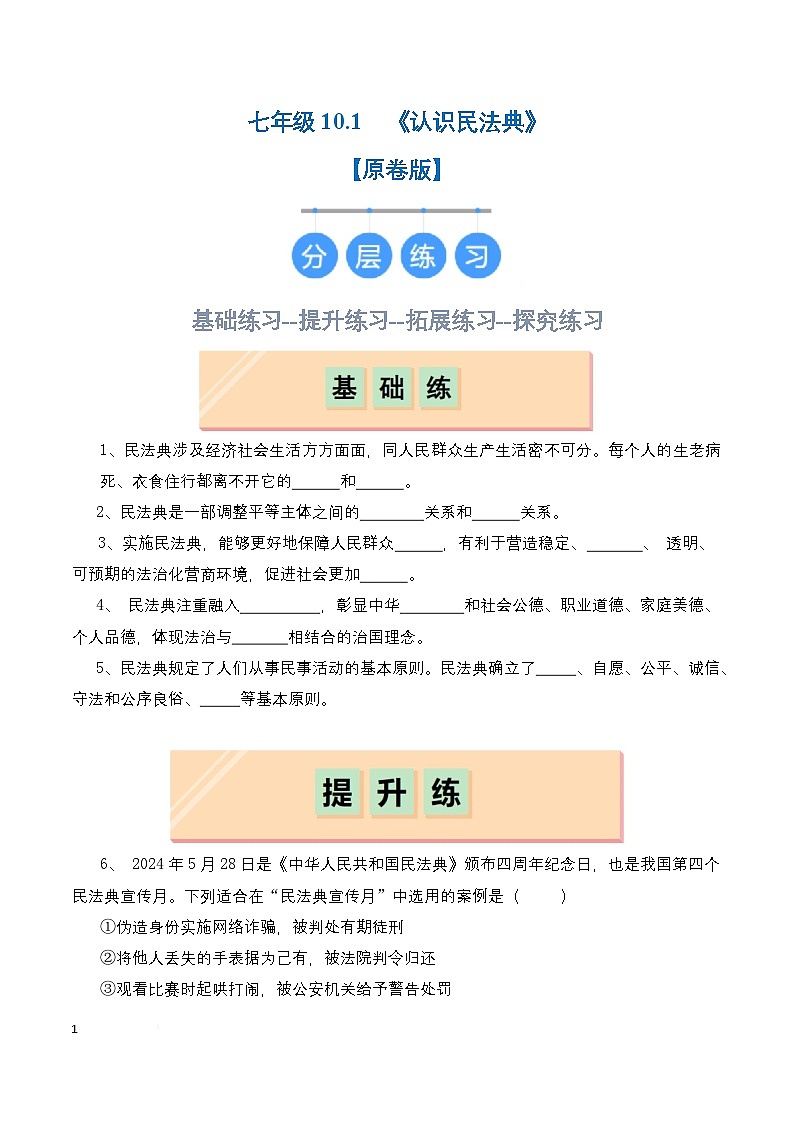 人教部编版（五四制）道法七年级全册 10.1《认识民法典》分层练习（原卷）第1页