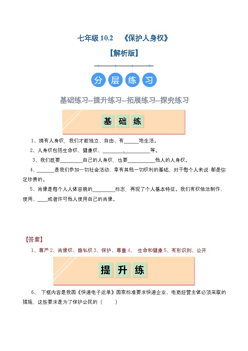 人教部编版（五四制）道法七年级全册 10.2《保护人身权》分层练习（解析卷）第1页