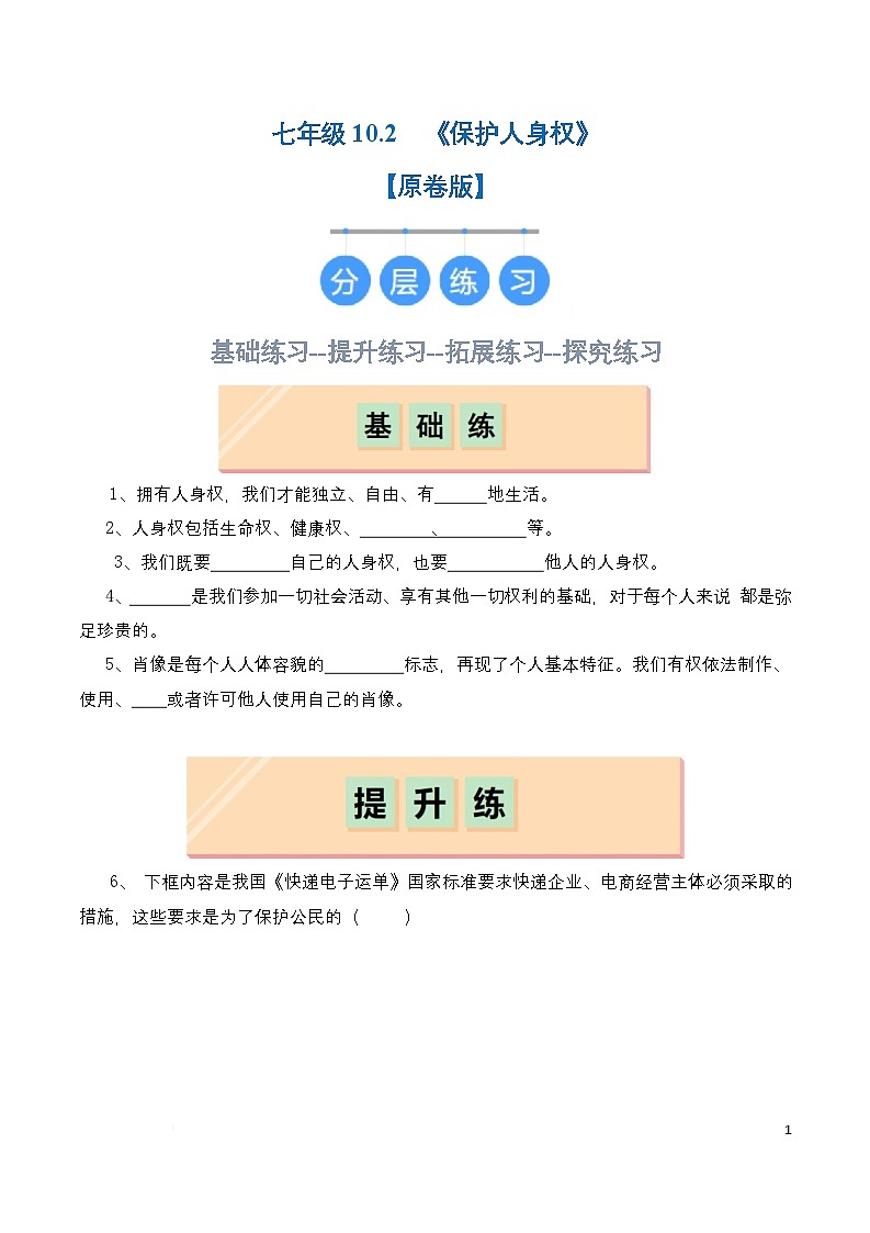 人教部编版（五四制）道法七年级全册 10.2《保护人身权》分层练习（原卷）第1页