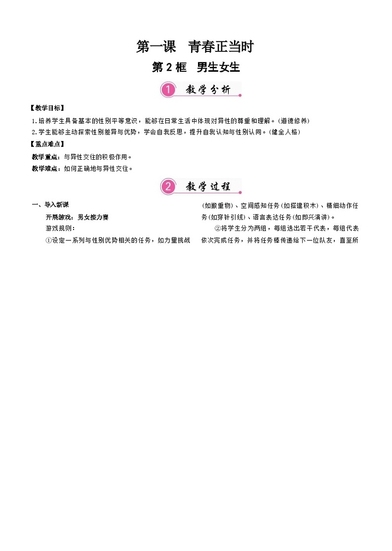 1.2 男生女生（教案）-2024-2025学年统编版道德与法治（2024）七年级下册第2页