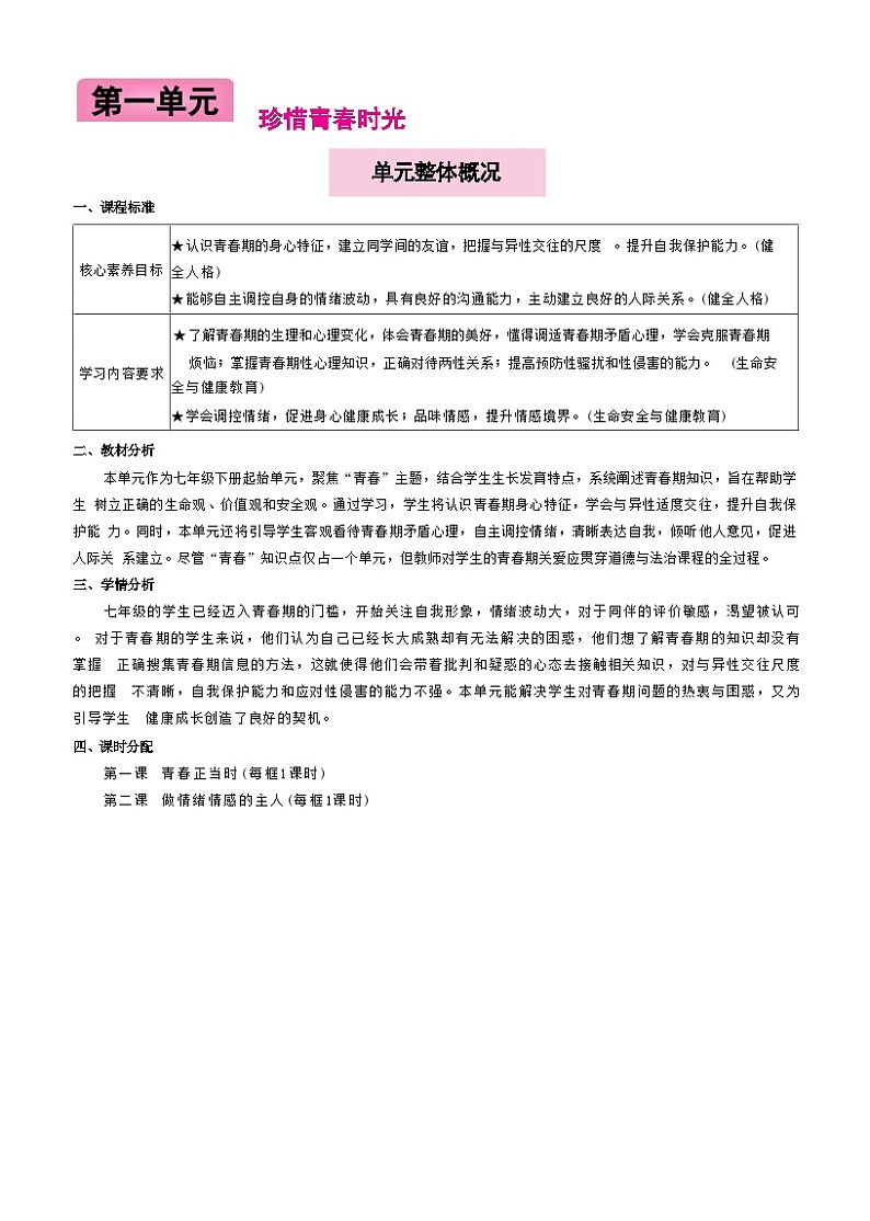 2.3品味美好情感（教案）-2024-2025学年统编版道德与法治（2024）七年级下册第1页