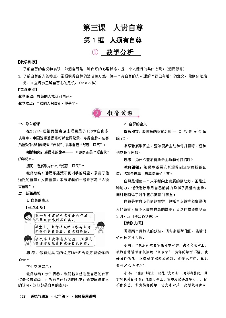 3.1人须有自尊（教案）-2024-2025学年统编版道德与法治（2024）七年级下册第2页