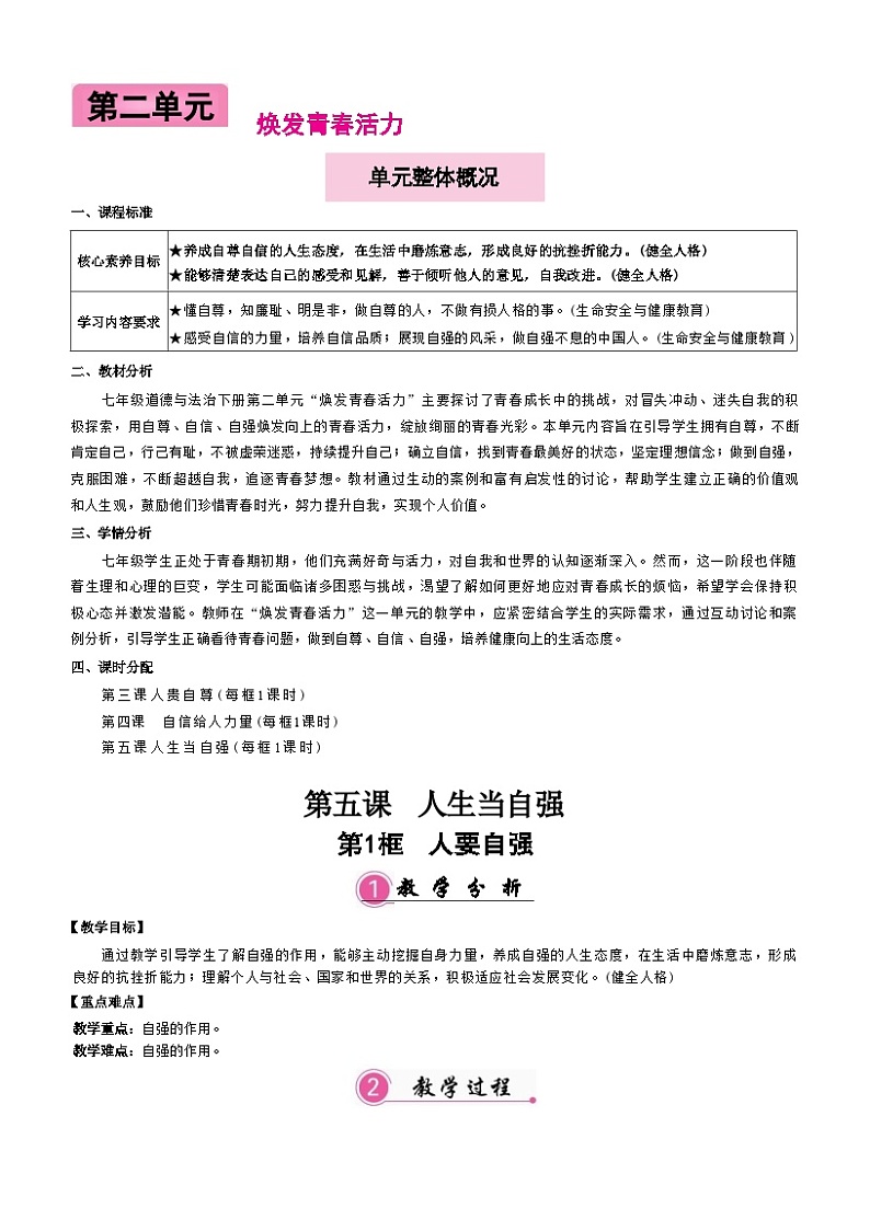 5.1 人要自强（教案）-2024-2025学年统编版道德与法治（2024）七年级下册第1页