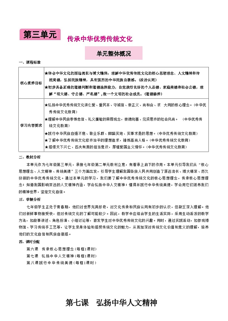 7.2做中华人文精神的弘扬者（教案）-2024-2025学年统编版道德与法治（2024）七年级下册第1页