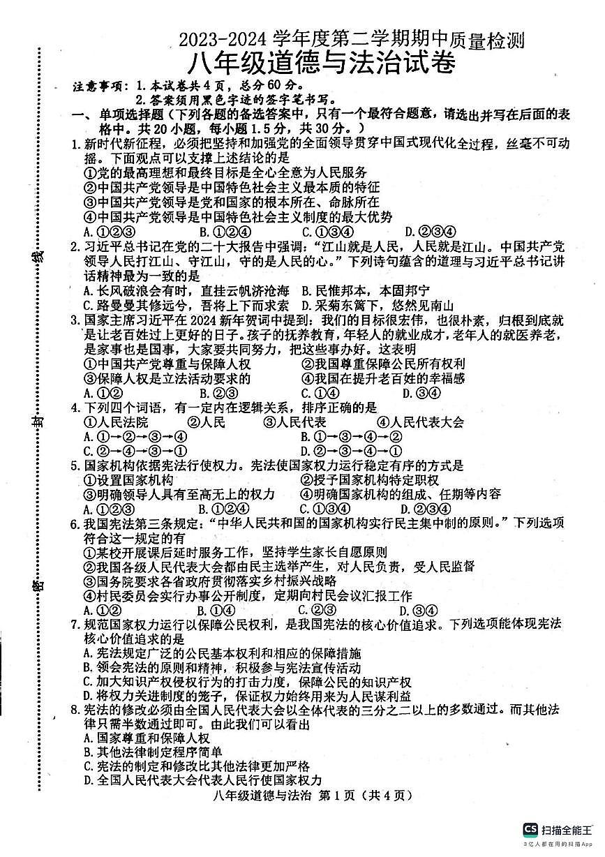 河北省唐山市第十二中学 2023-2024学年八年级下学期期中考试道德与法治试卷(1)第1页