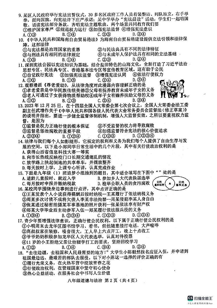 河北省唐山市第十二中学 2023-2024学年八年级下学期期中考试道德与法治试卷(1)第2页