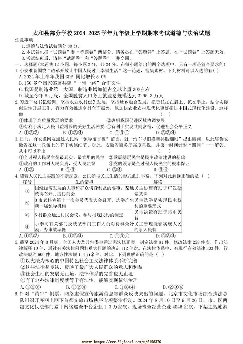 2024～2025学年安徽省阜阳市太和县学校九年级上期末考试政治试卷(含答案)第1页