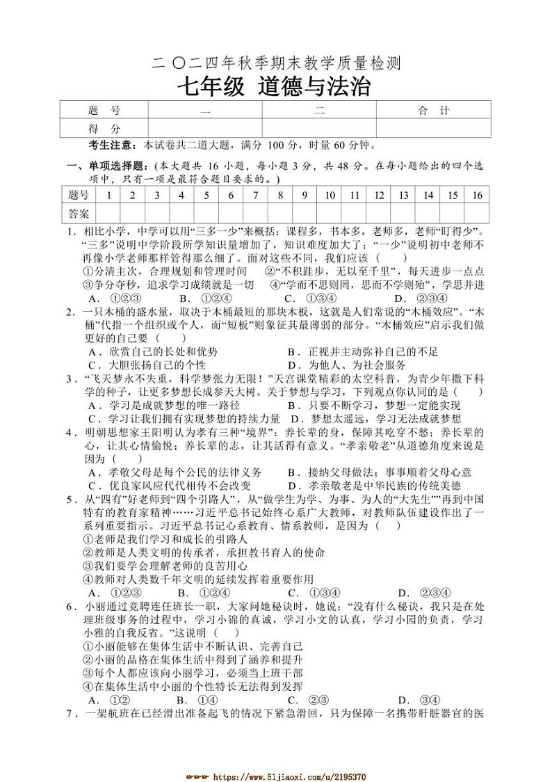 2024～2025学年湖南省张家界市慈利县七年级上期末考试政治试卷(含答案)第1页