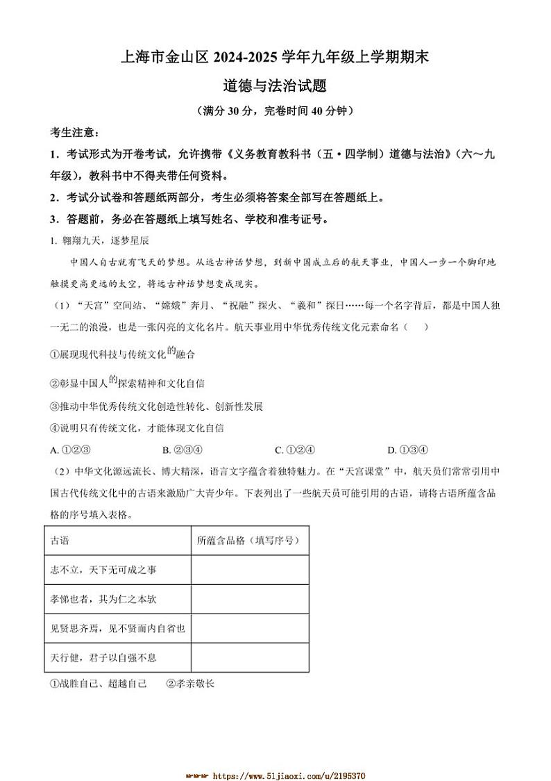 2024～2025学年上海市金山区九年级上期末政治试卷(含答案)第1页