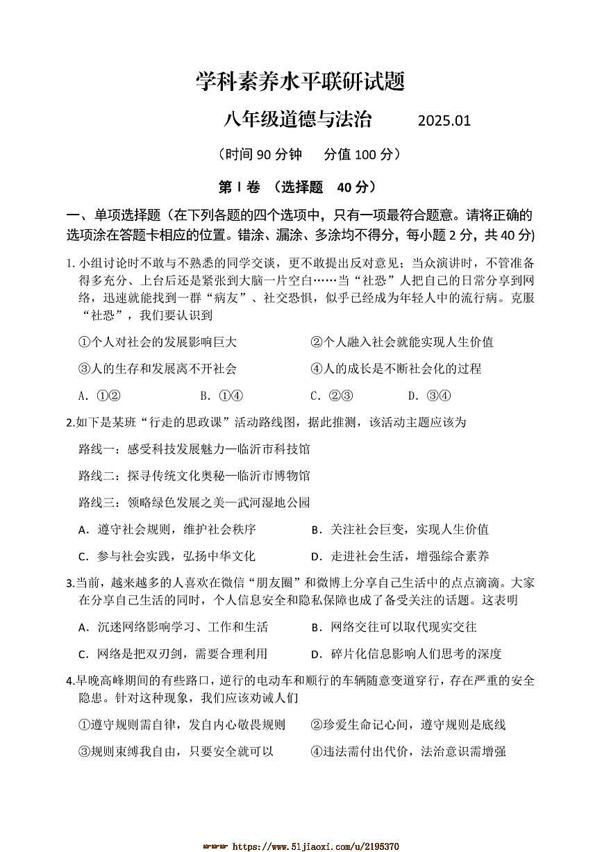 2024～2025学年山东省临沂市罗庄区八年级上期末考试政治试卷(含答案)第1页