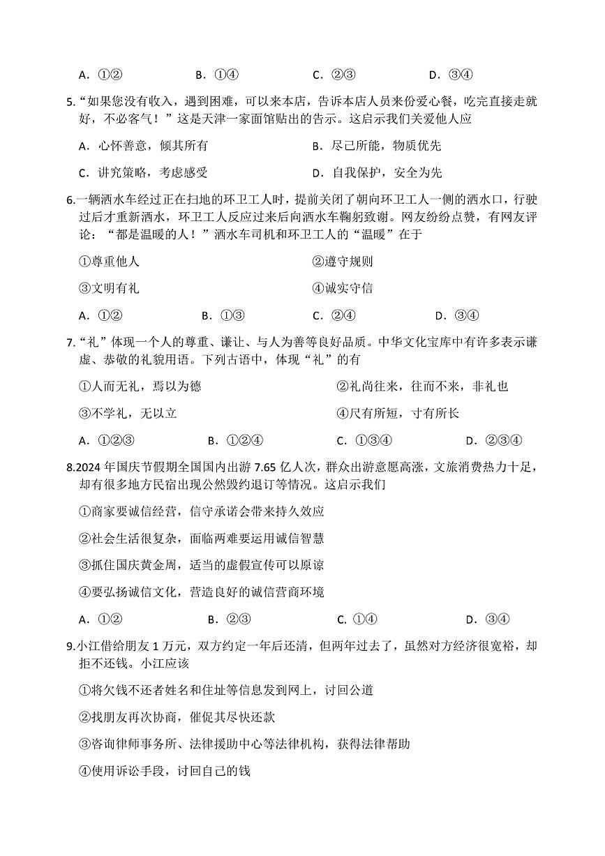 2024～2025学年山东省临沂市罗庄区八年级上期末考试政治试卷(含答案)第2页