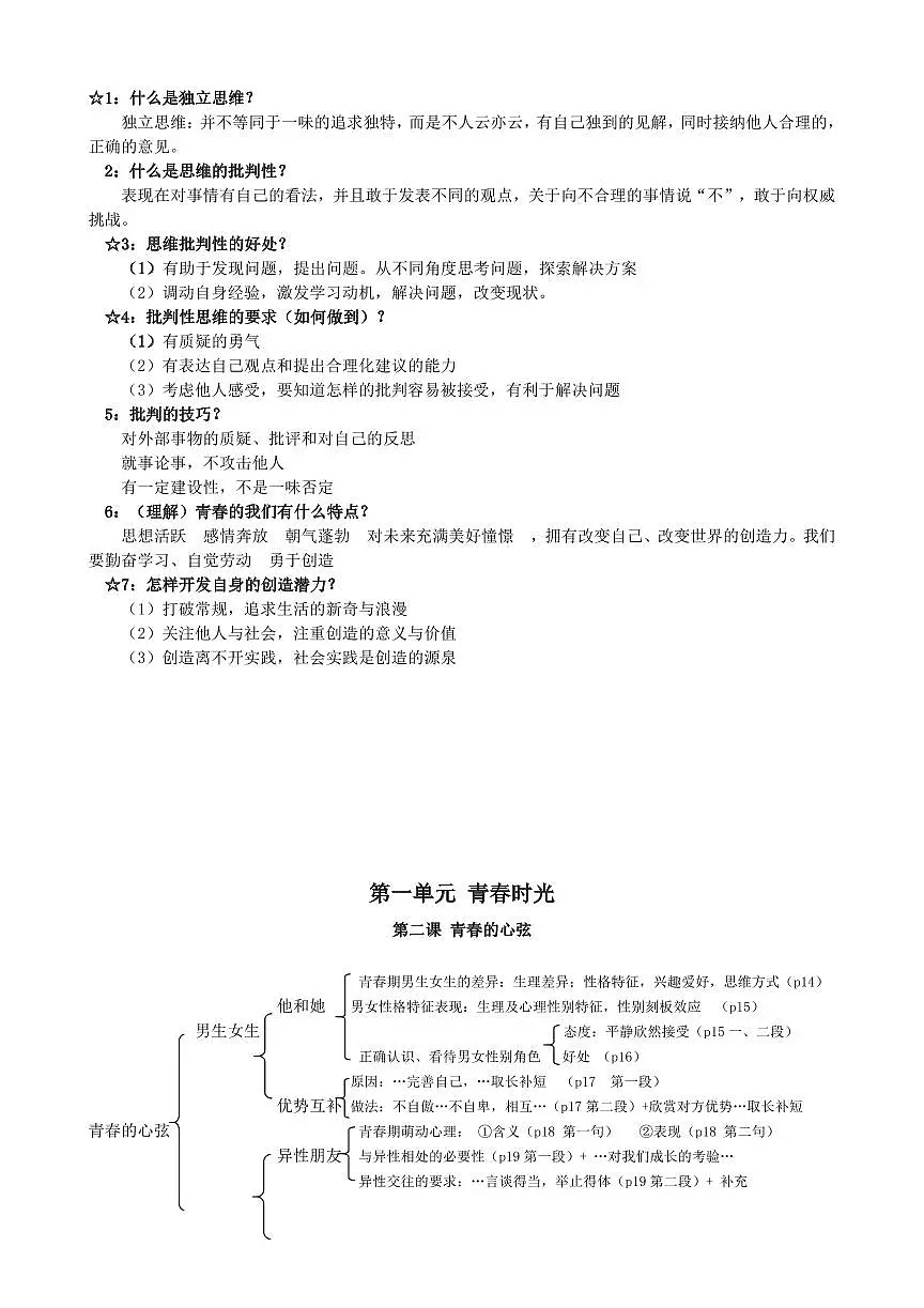 2.人教部编版道德与法治七年级下册知识点第2页