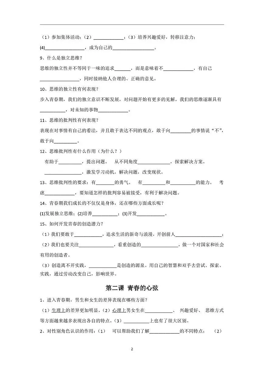 4.人教部编版道德与法治七年级下册基础知识点填空第2页