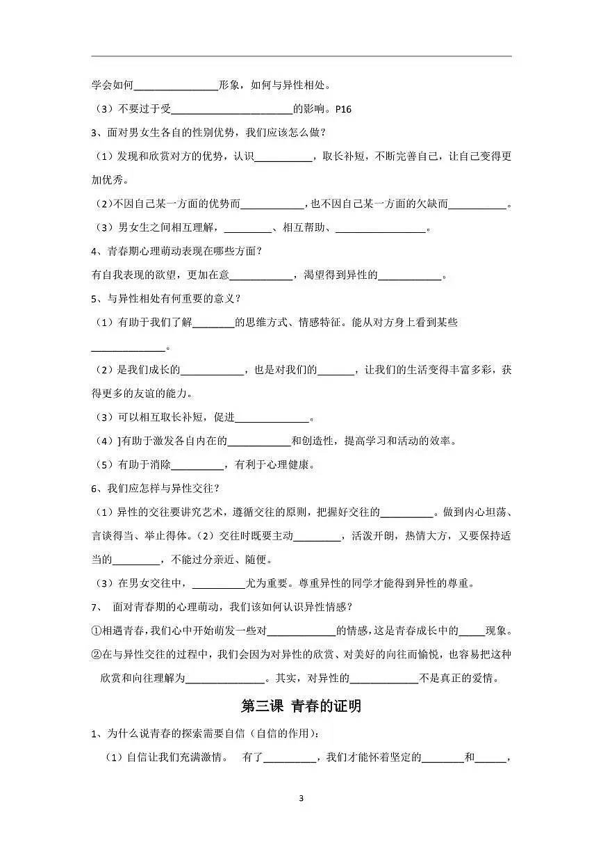 4.人教部编版道德与法治七年级下册基础知识点填空第3页