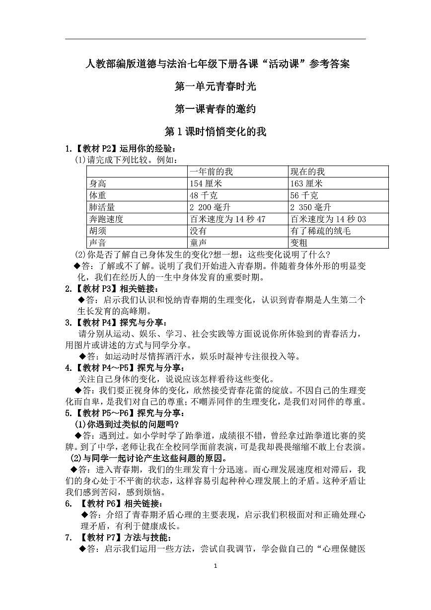 5.人教部编版道德与法治七年级下册教材学案（活动课）答案第1页
