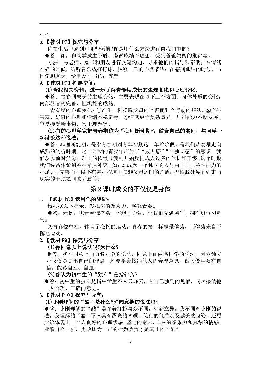 5.人教部编版道德与法治七年级下册教材学案（活动课）答案第2页