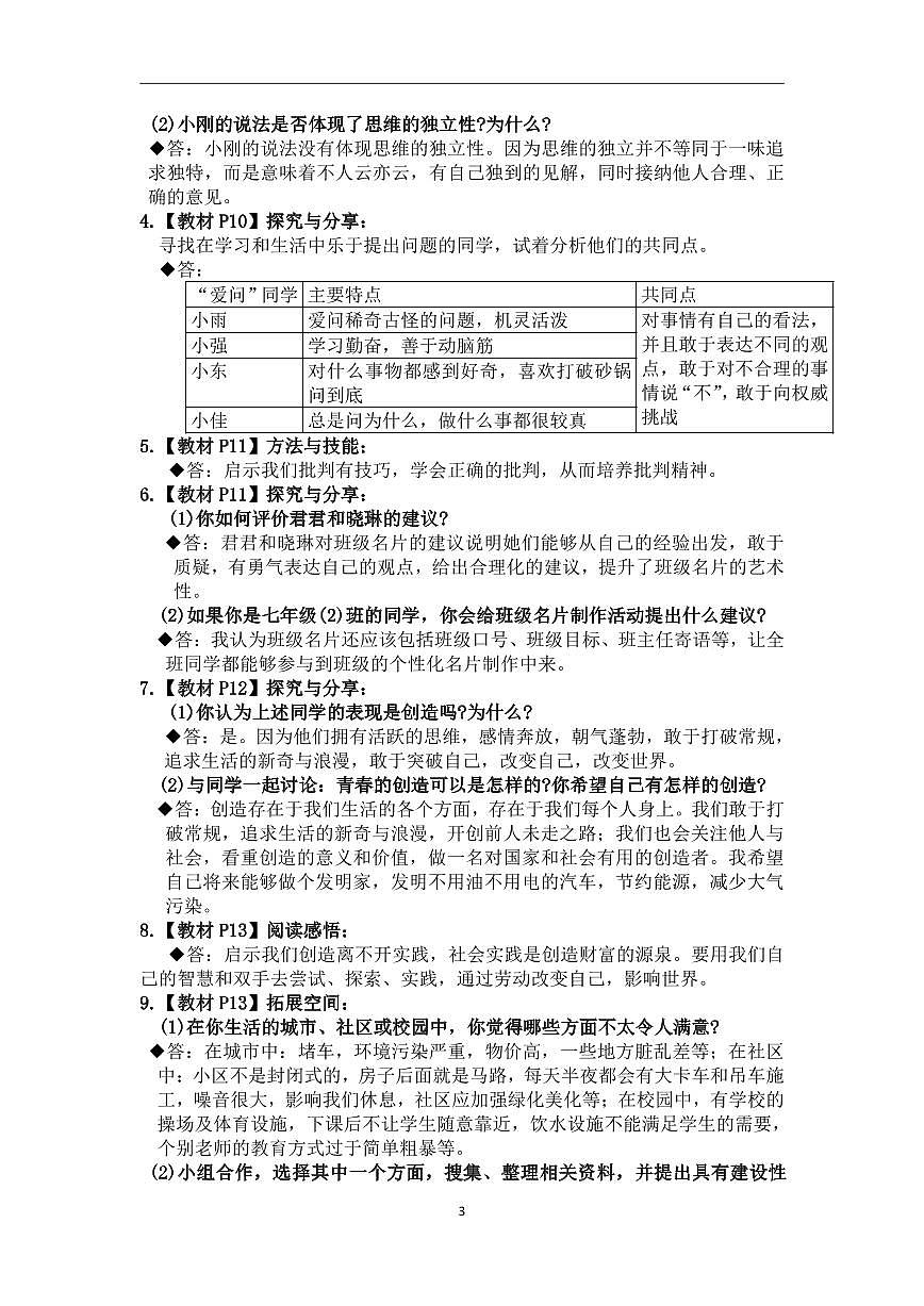 5.人教部编版道德与法治七年级下册教材学案（活动课）答案第3页