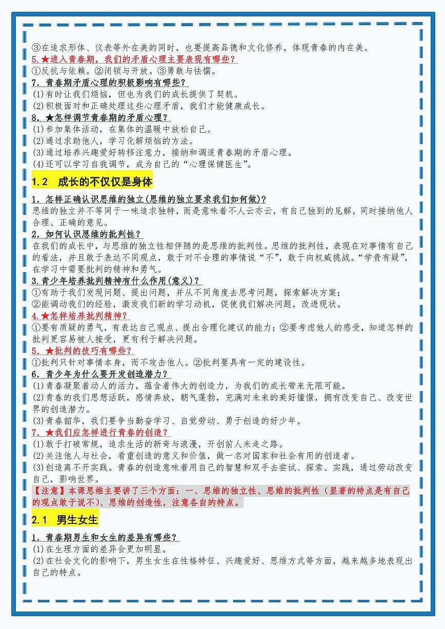 人教部编版道德与法治七年级下册【七下道法】必背知识手册第2页