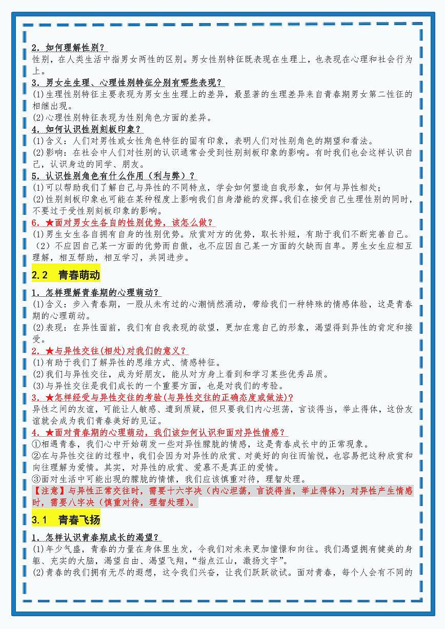 人教部编版道德与法治七年级下册【七下道法】必背知识手册第3页