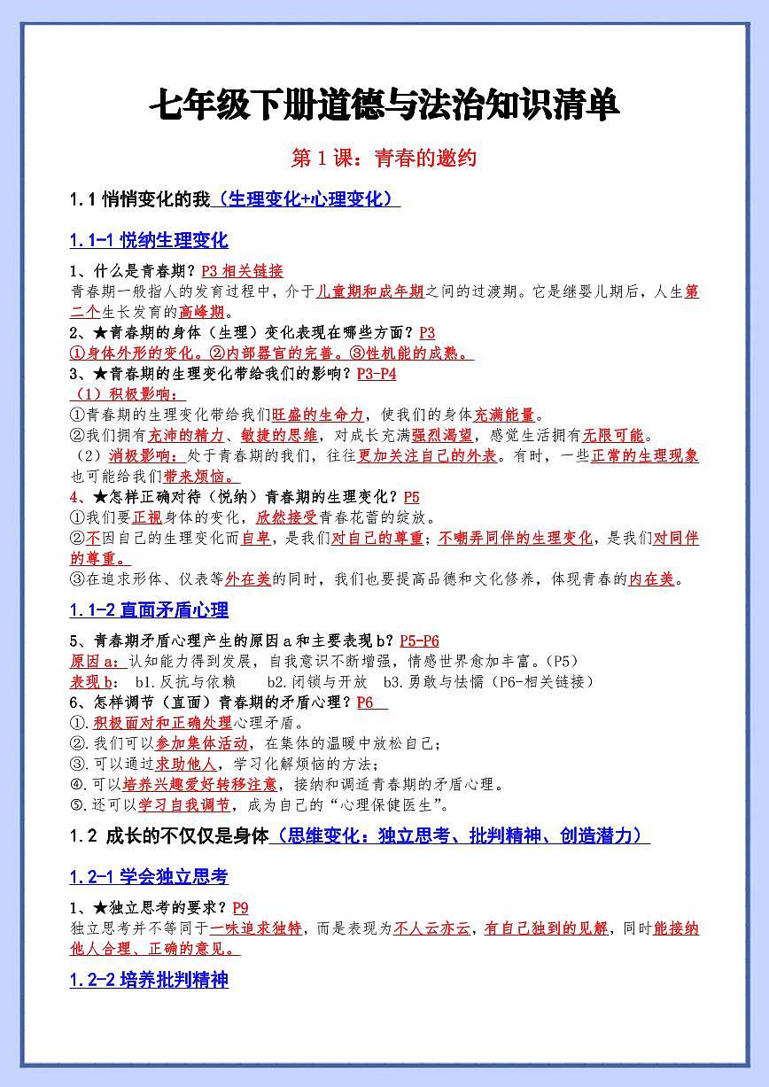 人教部编版道德与法治七年级下册【七下道法】背诵清单第1页