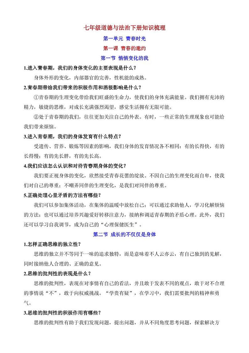 人教部编版道德与法治七年级下册全册知识梳理第1页