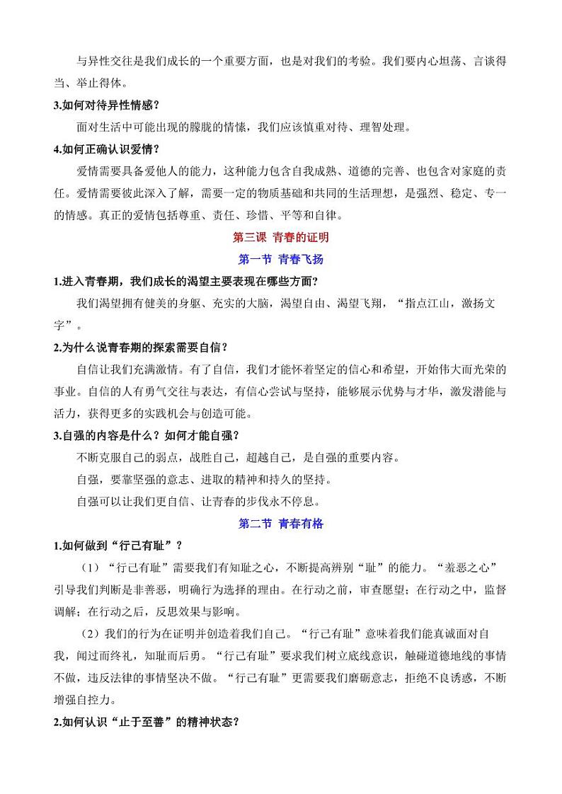 人教部编版道德与法治七年级下册全册知识梳理第3页
