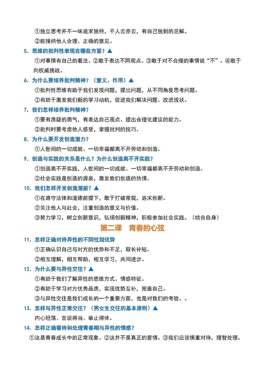 人教部编版道德与法治七年级下册知识清单第3页