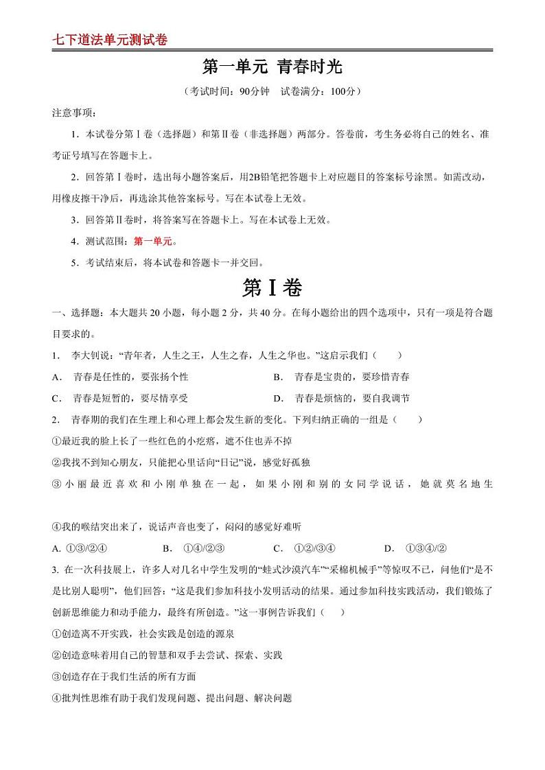 【七下道法】第一单元 青春时光 【单元测试·基础卷】（原卷版）第1页
