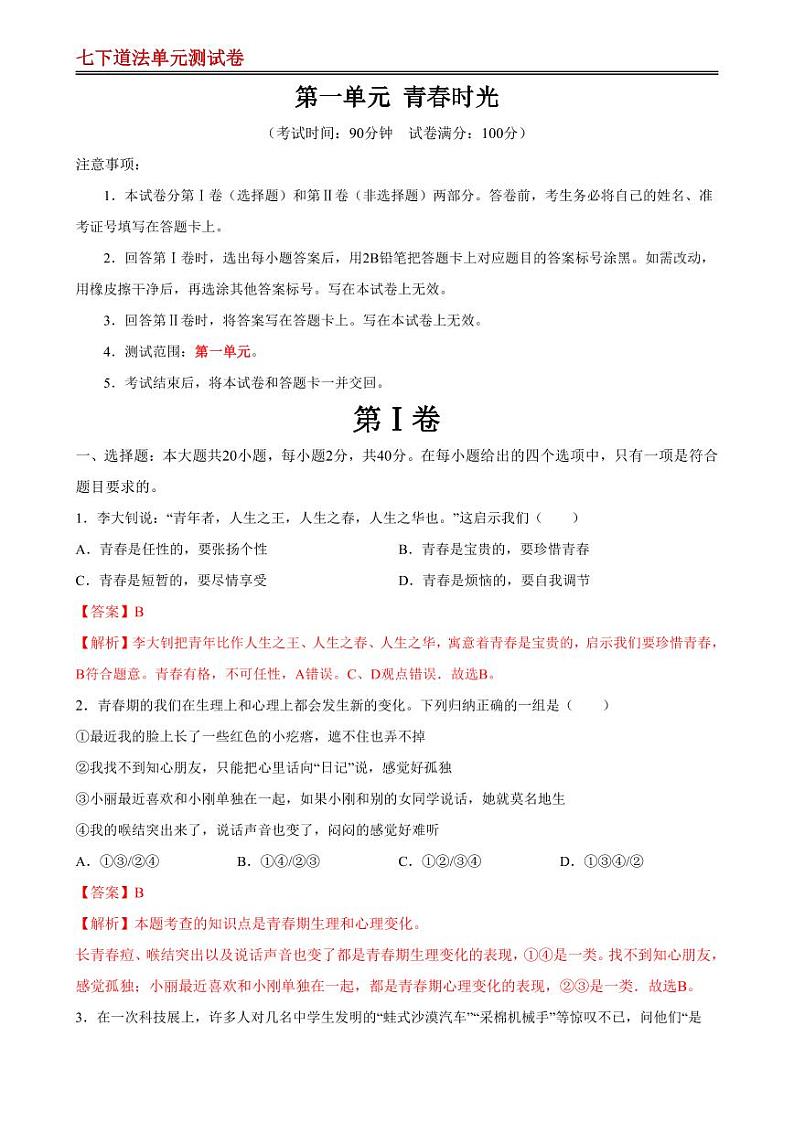 【七下道法】第一单元 青春时光 【单元测试·基础卷】（解析版）第1页