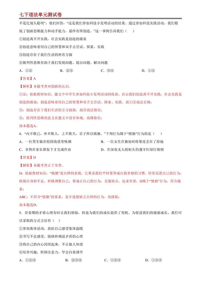 【七下道法】第一单元 青春时光 【单元测试·基础卷】（解析版）第2页