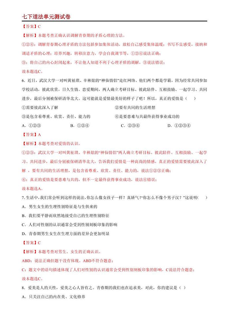 【七下道法】第一单元 青春时光 【单元测试·基础卷】（解析版）第3页