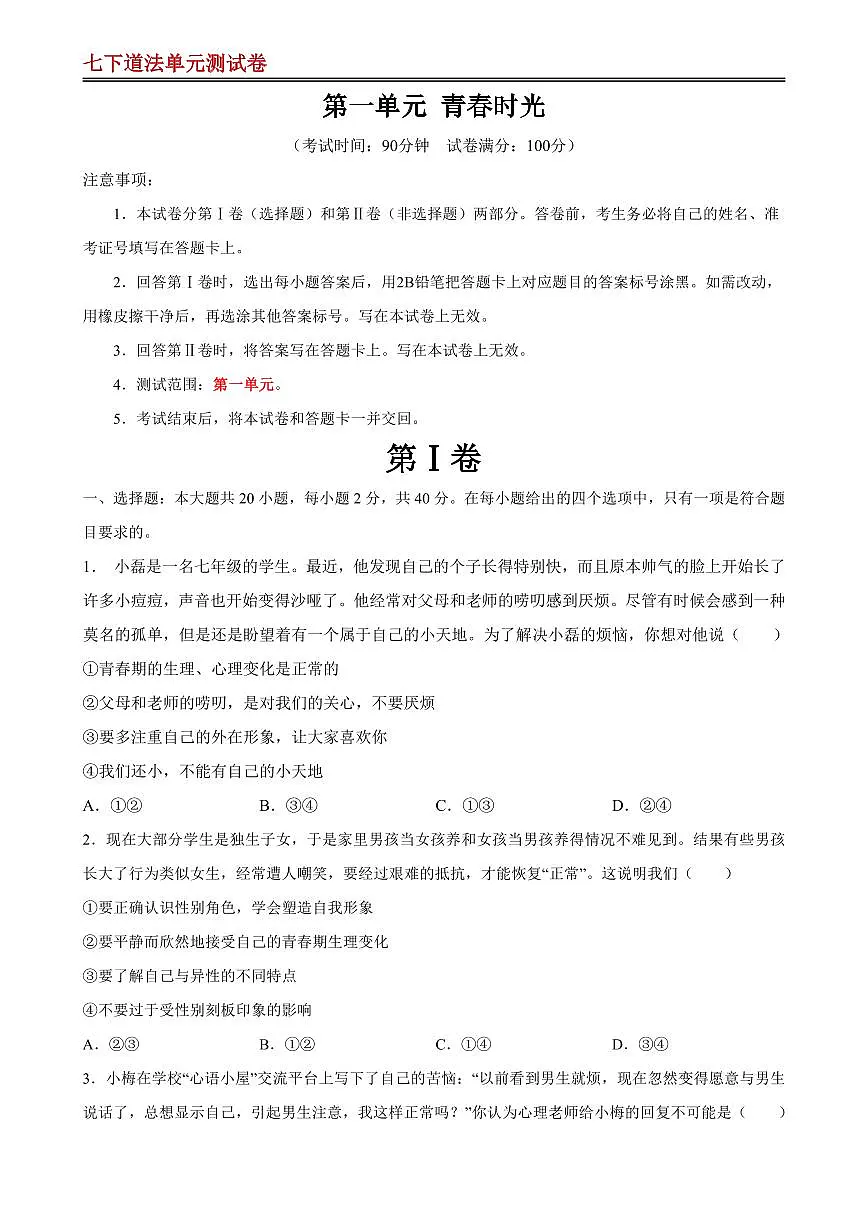 【七下道法】第一单元 青春时光 【单元测试·提升卷】（原卷版）第1页